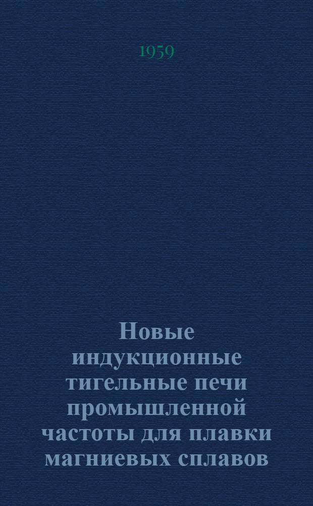 Новые индукционные тигельные печи промышленной частоты для плавки магниевых сплавов