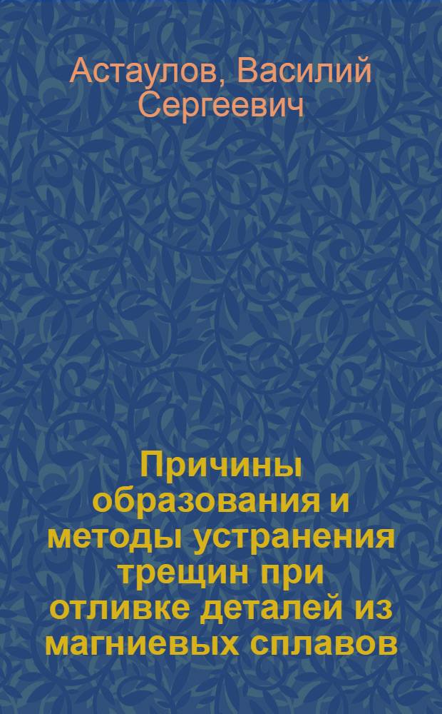 Причины образования и методы устранения трещин при отливке деталей из магниевых сплавов