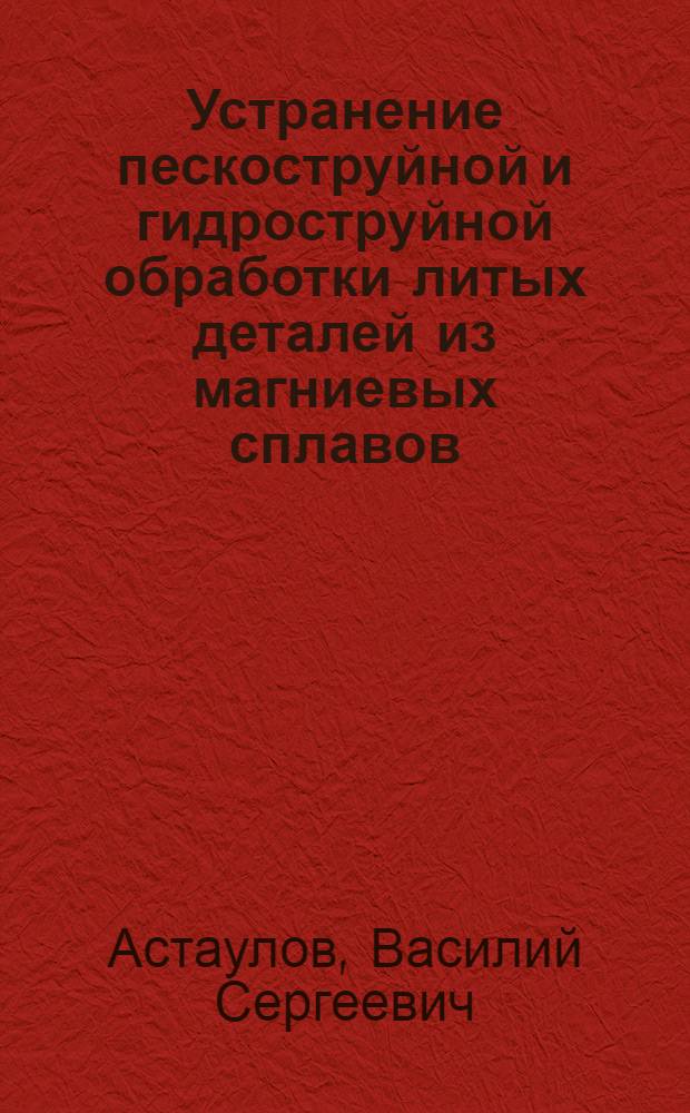 Устранение пескоструйной и гидроструйной обработки литых деталей из магниевых сплавов. Повышение герметичности литых деталей