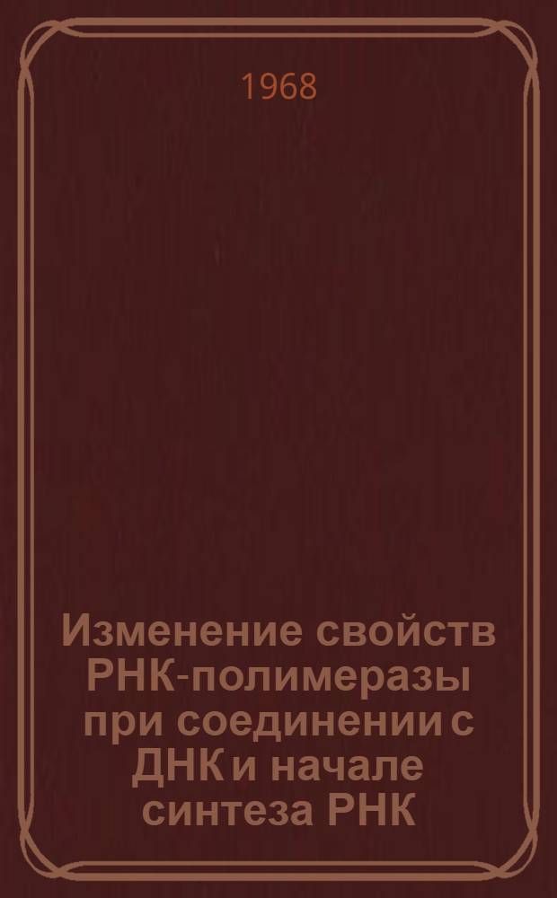 Изменение свойств РНК-полимеразы при соединении с ДНК и начале синтеза РНК : Автореферат дис. на соискание учен. степени канд. биол. наук : (093)