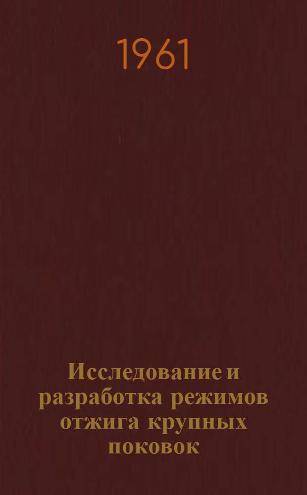 Исследование и разработка режимов отжига крупных поковок