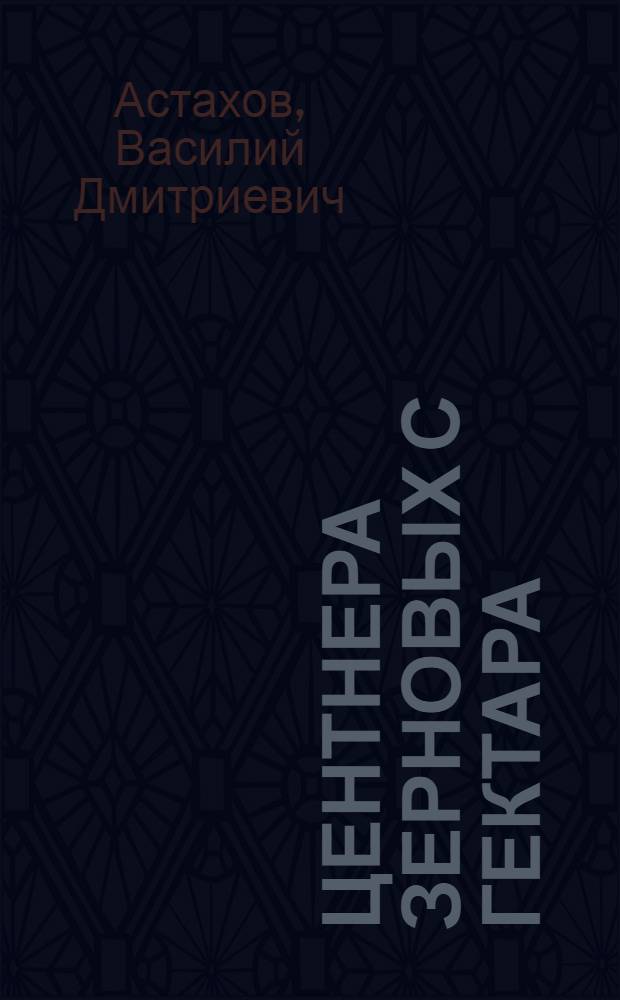 19,5 центнера зерновых с гектара : (Опыт работы колхоза им. Кирова Ново-Усман. района)