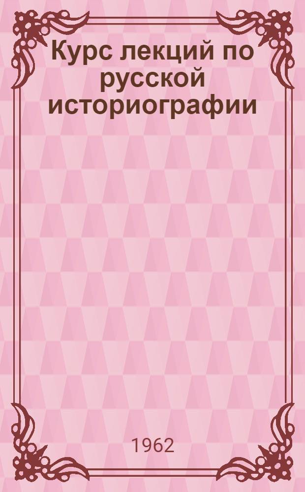 Курс лекций по русской историографии : Ч. 1-. Ч. 2 : Эпоха промышленного капитализма