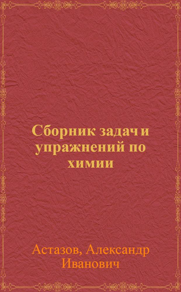 Сборник задач и упражнений по химии : Для восьмилет. школы