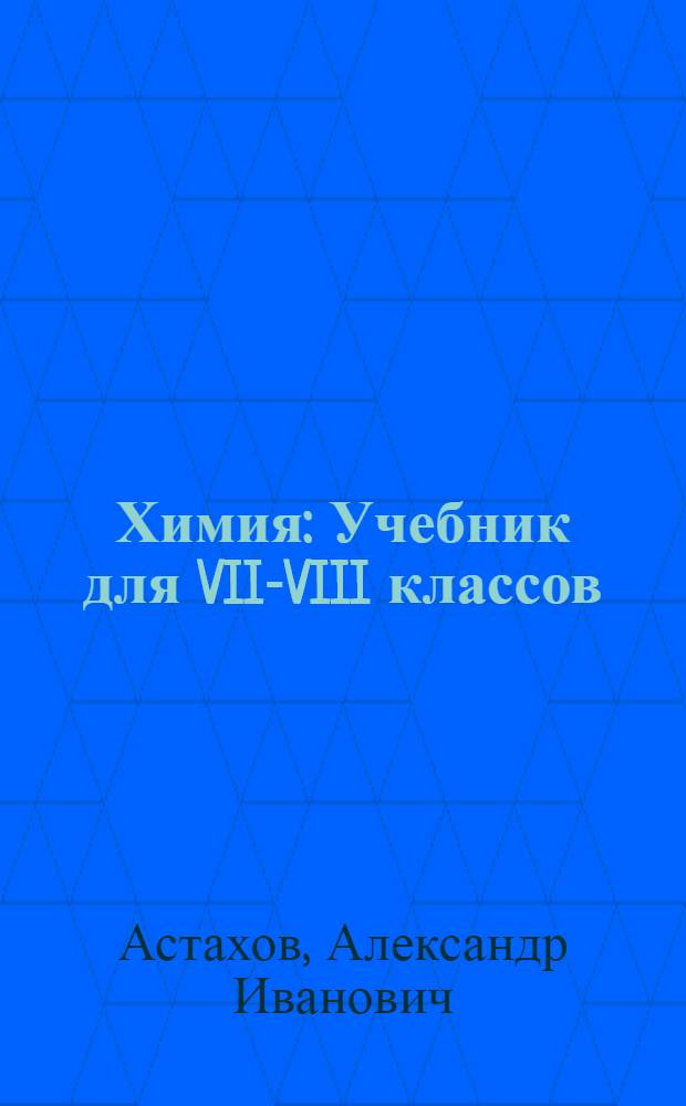 Химия : Учебник для VII-VIII классов : Пер. с укр. изд