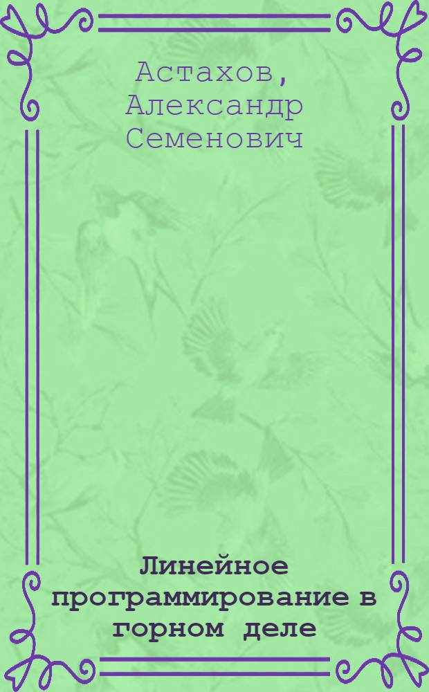 Линейное программирование в горном деле