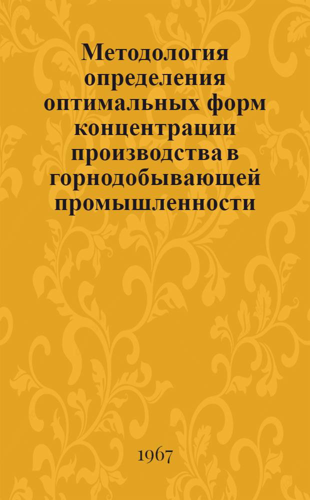 Методология определения оптимальных форм концентрации производства в горнодобывающей промышленности