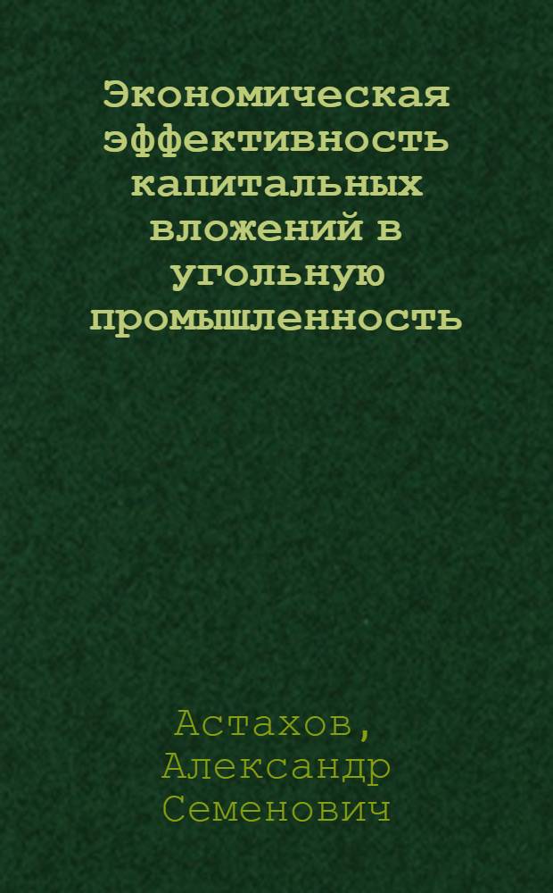 Экономическая эффективность капитальных вложений в угольную промышленность