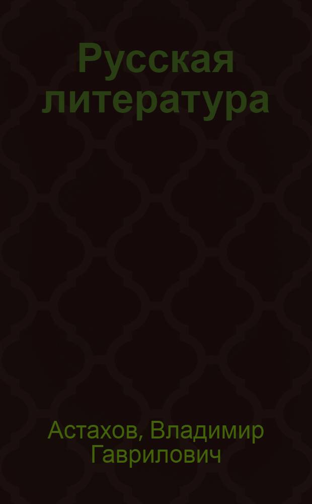 Русская литература : Учебник-хрестоматия для IX класса тадж. сред. школы