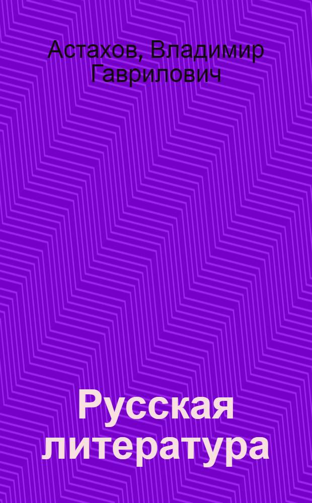 Русская литература : Учебник-хрестоматия для 10 класса тадж. школы