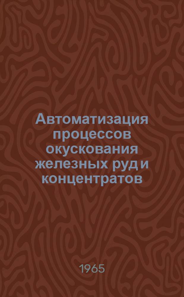 Автоматизация процессов окускования железных руд и концентратов