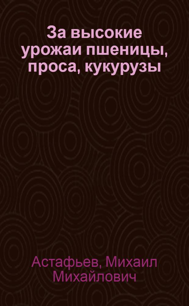 За высокие урожаи пшеницы, проса, кукурузы