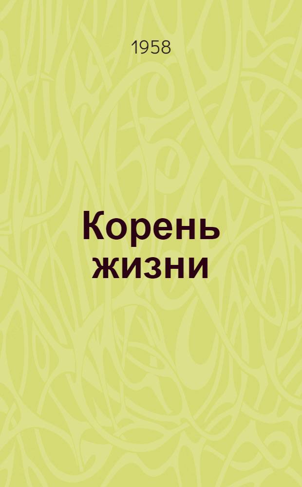 Корень жизни : Очерк