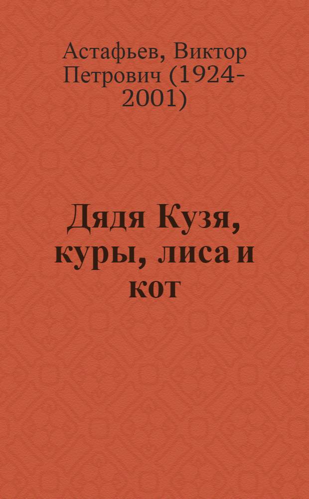 Дядя Кузя, куры, лиса и кот : Рассказ : Для сред. возраста
