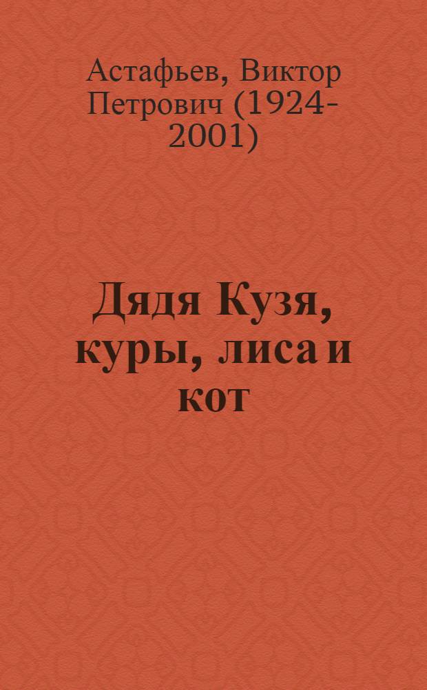 Дядя Кузя, куры, лиса и кот : Рассказ : Для сред. возраста