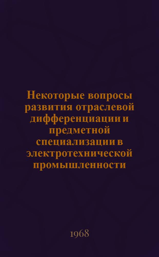 Некоторые вопросы развития отраслевой дифференциации и предметной специализации в электротехнической промышленности
