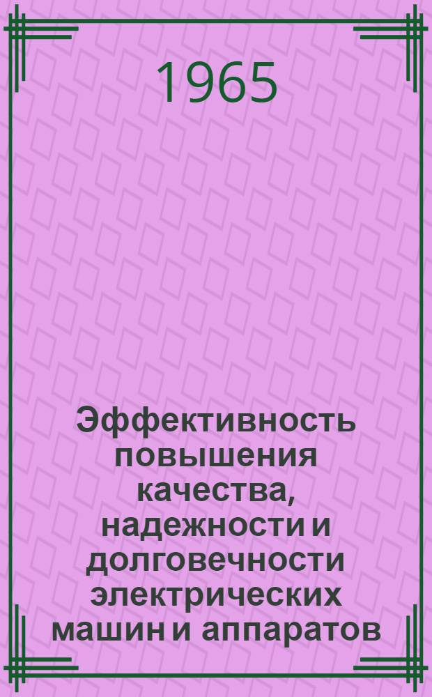 Эффективность повышения качества, надежности и долговечности электрических машин и аппаратов
