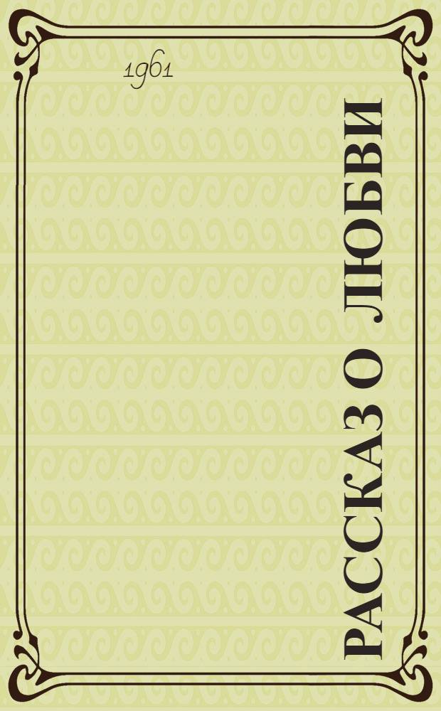 Рассказ о любви