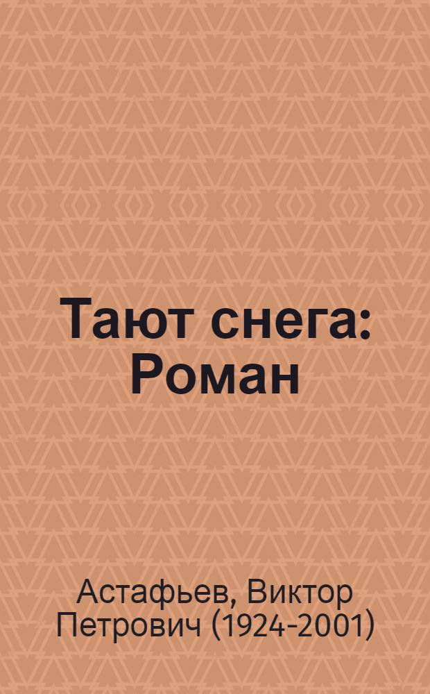 Тают снега : Роман