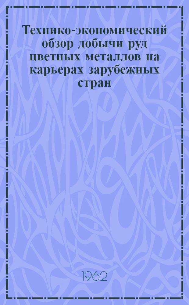 Технико-экономический обзор добычи руд цветных металлов на карьерах зарубежных стран