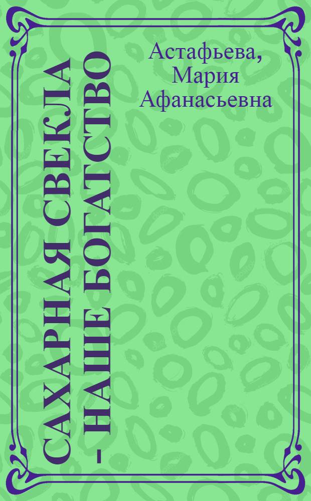 Сахарная свекла - наше богатство