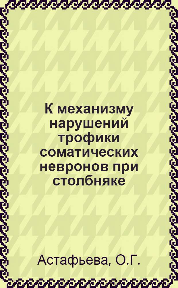 К механизму нарушений трофики соматических невронов при столбняке : Автореферат дис. на соискание учен. степени канд. биол. наук