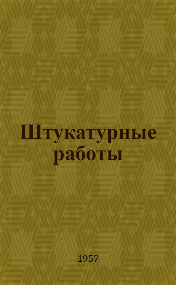 Штукатурные работы : Учеб. пособие для повышения квалификации рабочих