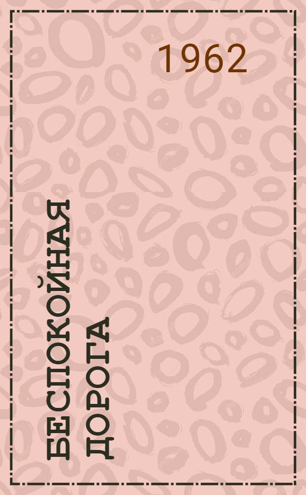 Беспокойная дорога : Очерк