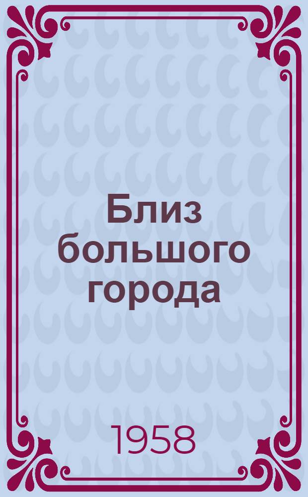 Близ большого города : Рассказы