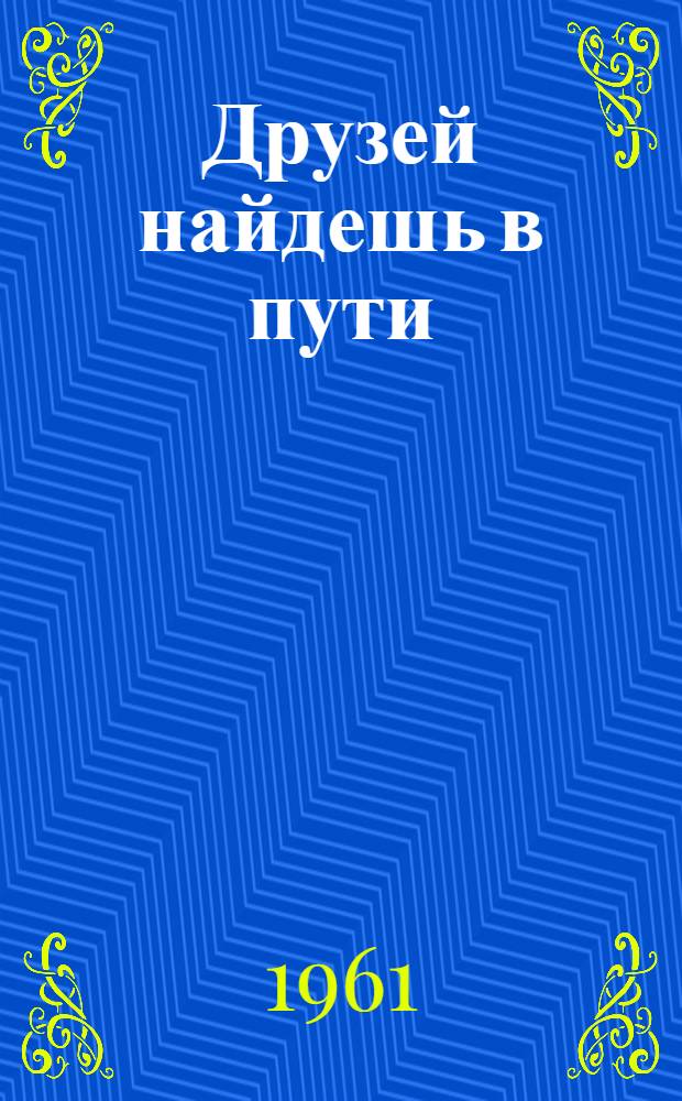 Друзей найдешь в пути : Роман