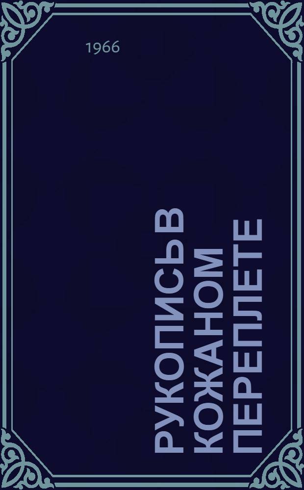 Рукопись в кожаном переплете : Повесть : Для сред. и ст. возраста