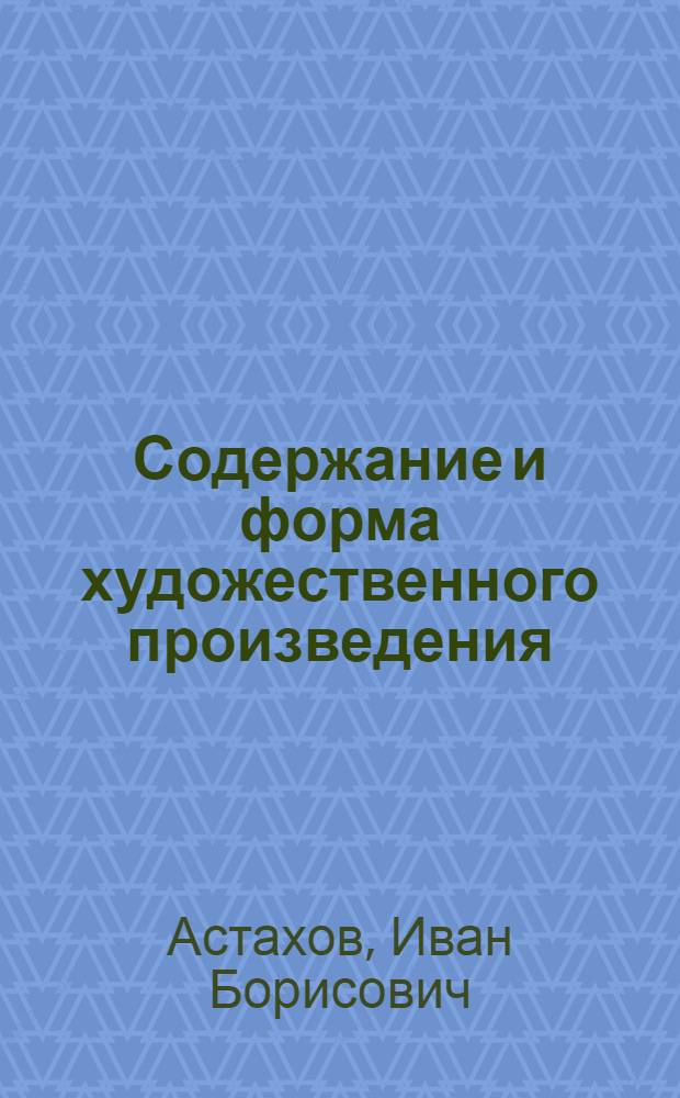 Содержание и форма художественного произведения