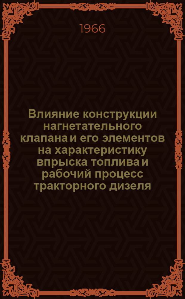 Влияние конструкции нагнетательного клапана и его элементов на характеристику впрыска топлива и рабочий процесс тракторного дизеля