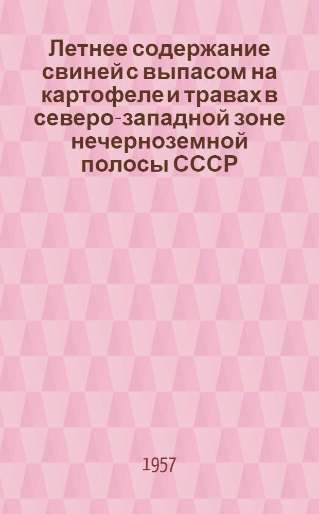 Летнее содержание свиней с выпасом на картофеле и травах в северо-западной зоне нечерноземной полосы СССР