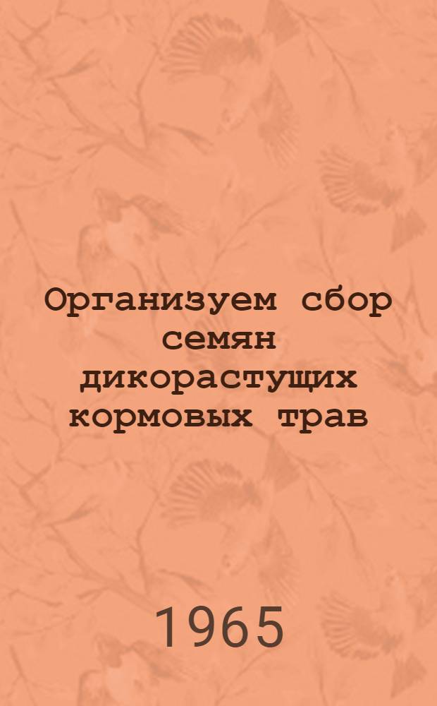 Организуем сбор семян дикорастущих кормовых трав