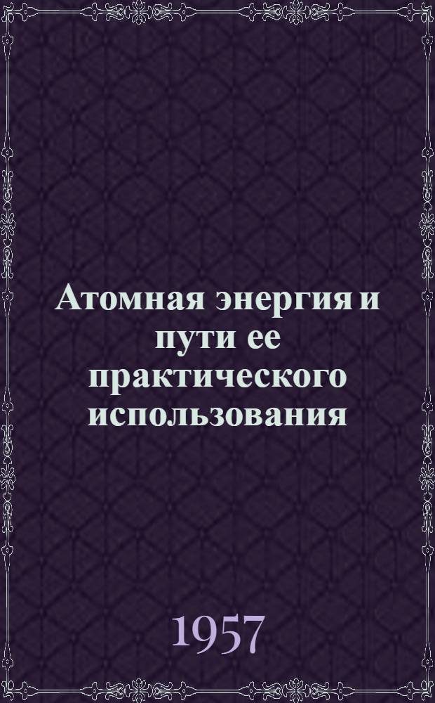 Атомная энергия и пути ее практического использования