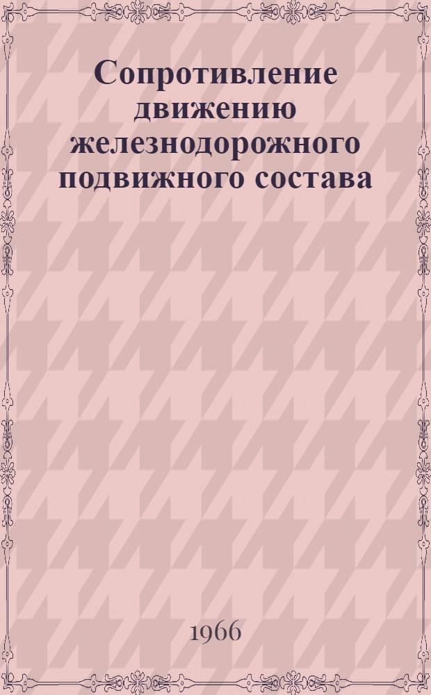 Сопротивление движению железнодорожного подвижного состава