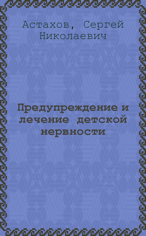 Предупреждение и лечение детской нервности