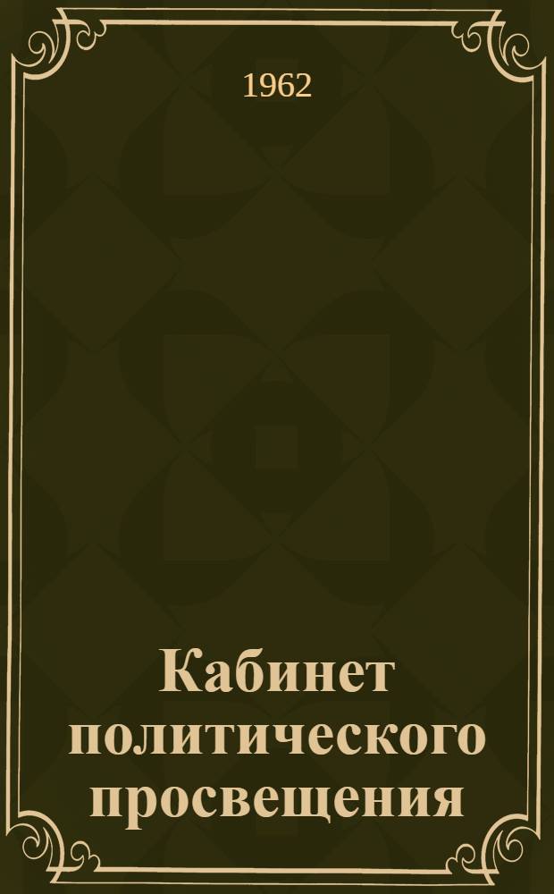 Кабинет политического просвещения : Завод "Красный выборжец"