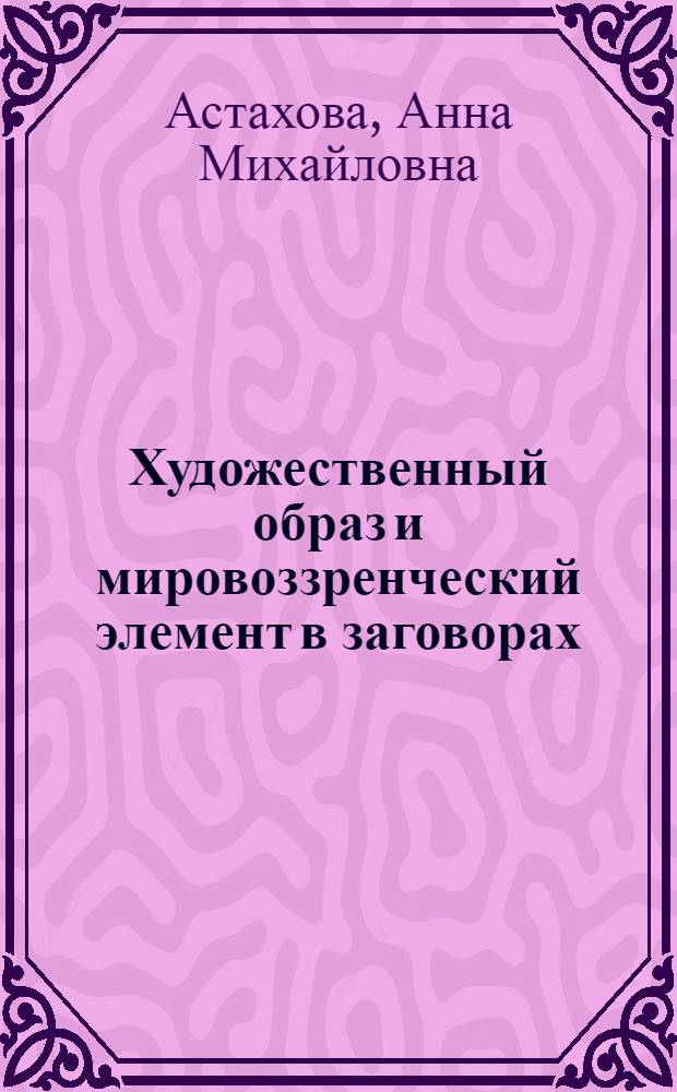 Художественный образ и мировоззренческий элемент в заговорах