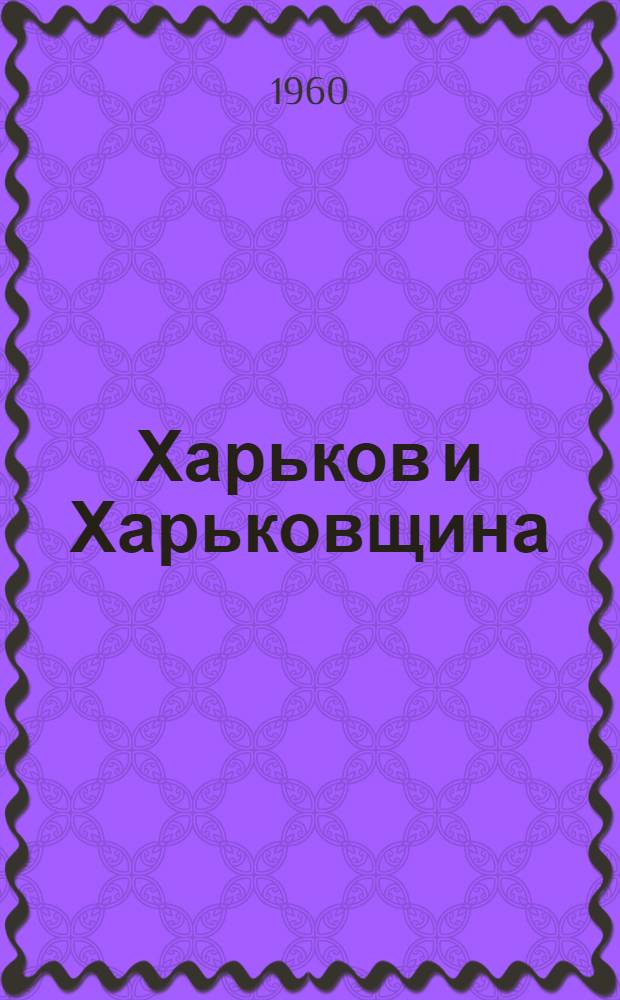 Харьков и Харьковщина : Экскурсии, туристские маршруты : (С прил. маршрутов по СССР)