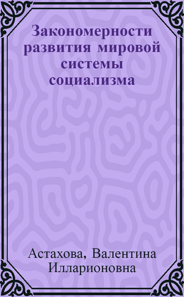Закономерности развития мировой системы социализма : Лекция с метод. указаниями для студентов-заочников