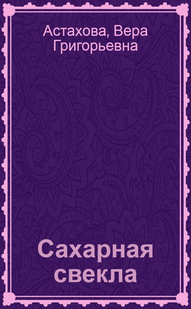 Сахарная свекла