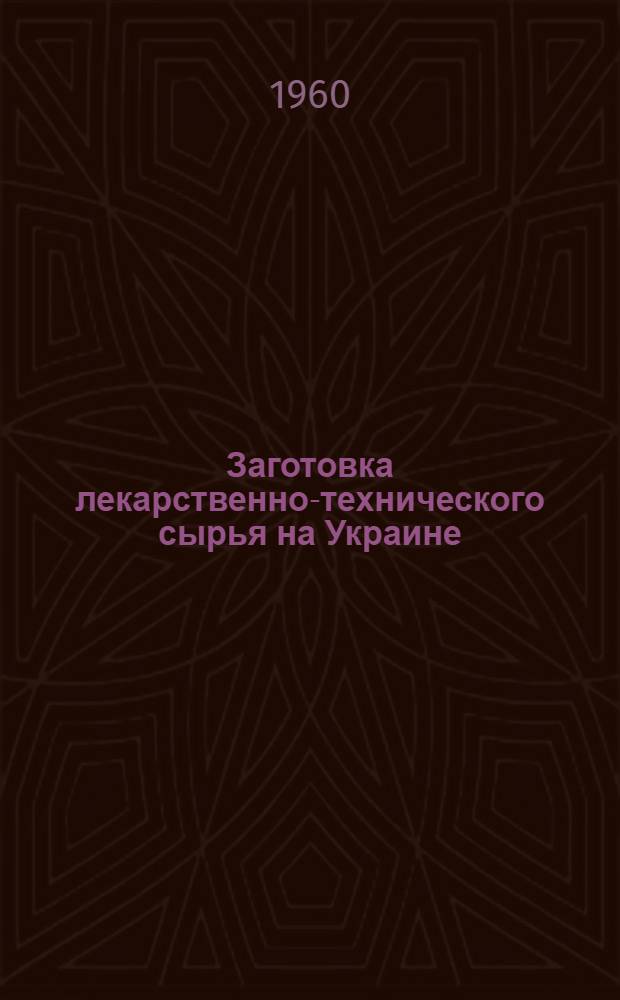 Заготовка лекарственно-технического сырья на Украине