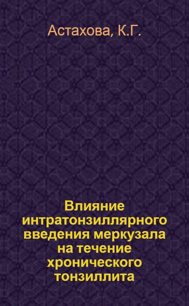 Влияние интратонзиллярного введения меркузала на течение хронического тонзиллита, энурез и мочеотделительную функцию : Автореферат дис. на соискание учен. степени кандидата мед. наук