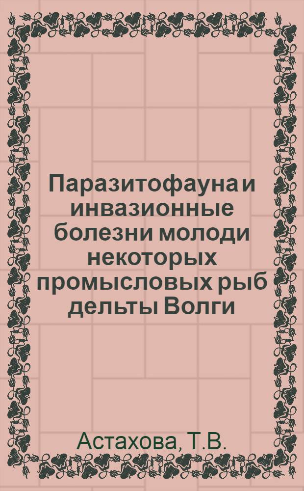 Паразитофауна и инвазионные болезни молоди некоторых промысловых рыб дельты Волги : Автореферат дис. на соискание учен. степени кандидата биол. наук