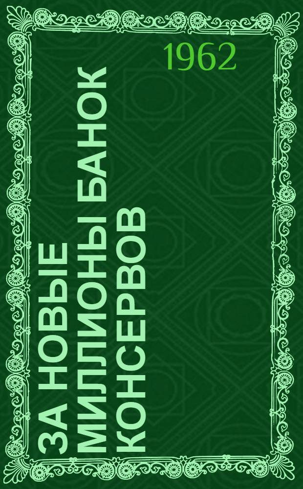 За новые миллионы банок консервов