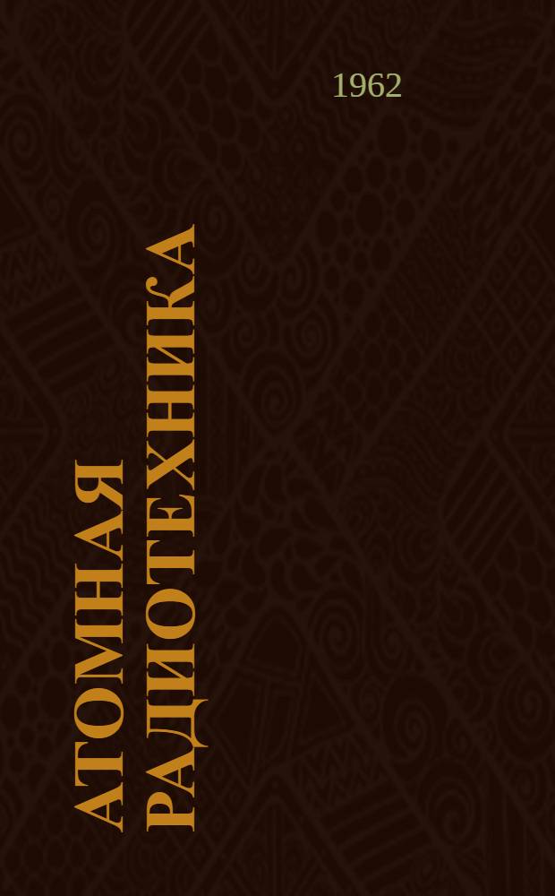 Атомная радиотехника