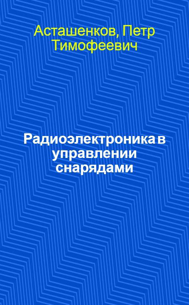 Радиоэлектроника в управлении снарядами