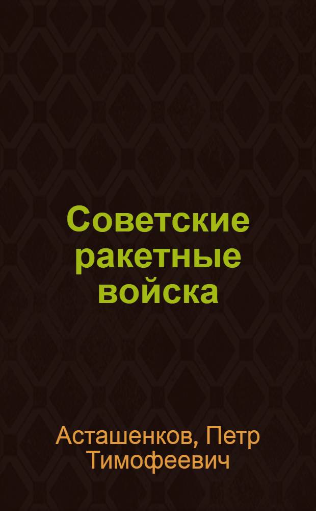 Советские ракетные войска